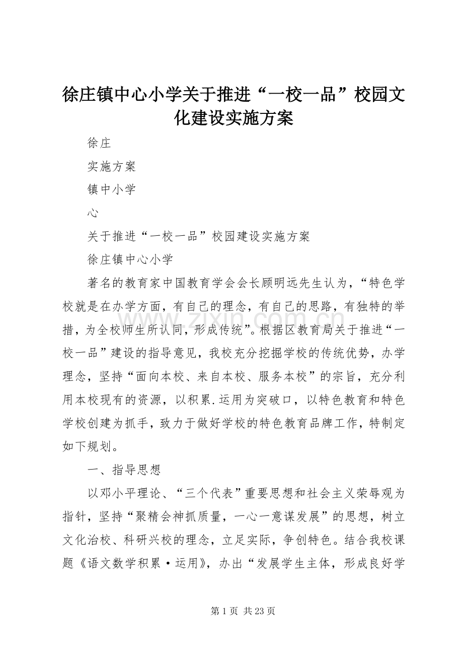 徐庄镇中心小学关于推进“一校一品”校园文化建设方案 (2).docx_第1页