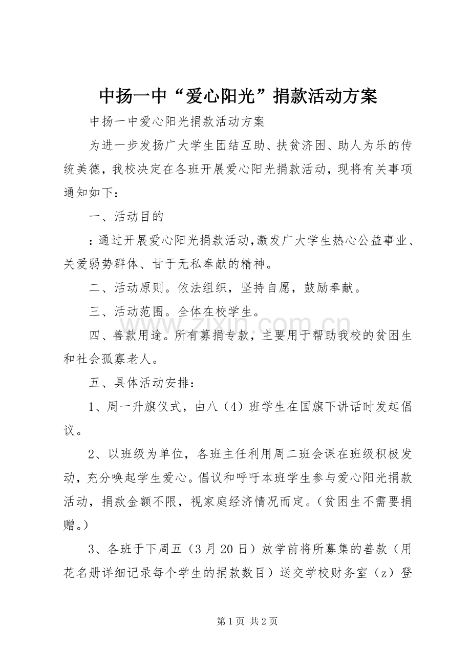 中扬一中“爱心阳光”捐款活动实施方案.docx_第1页