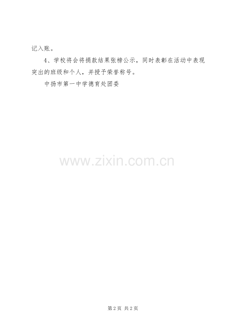 中扬一中“爱心阳光”捐款活动实施方案.docx_第2页