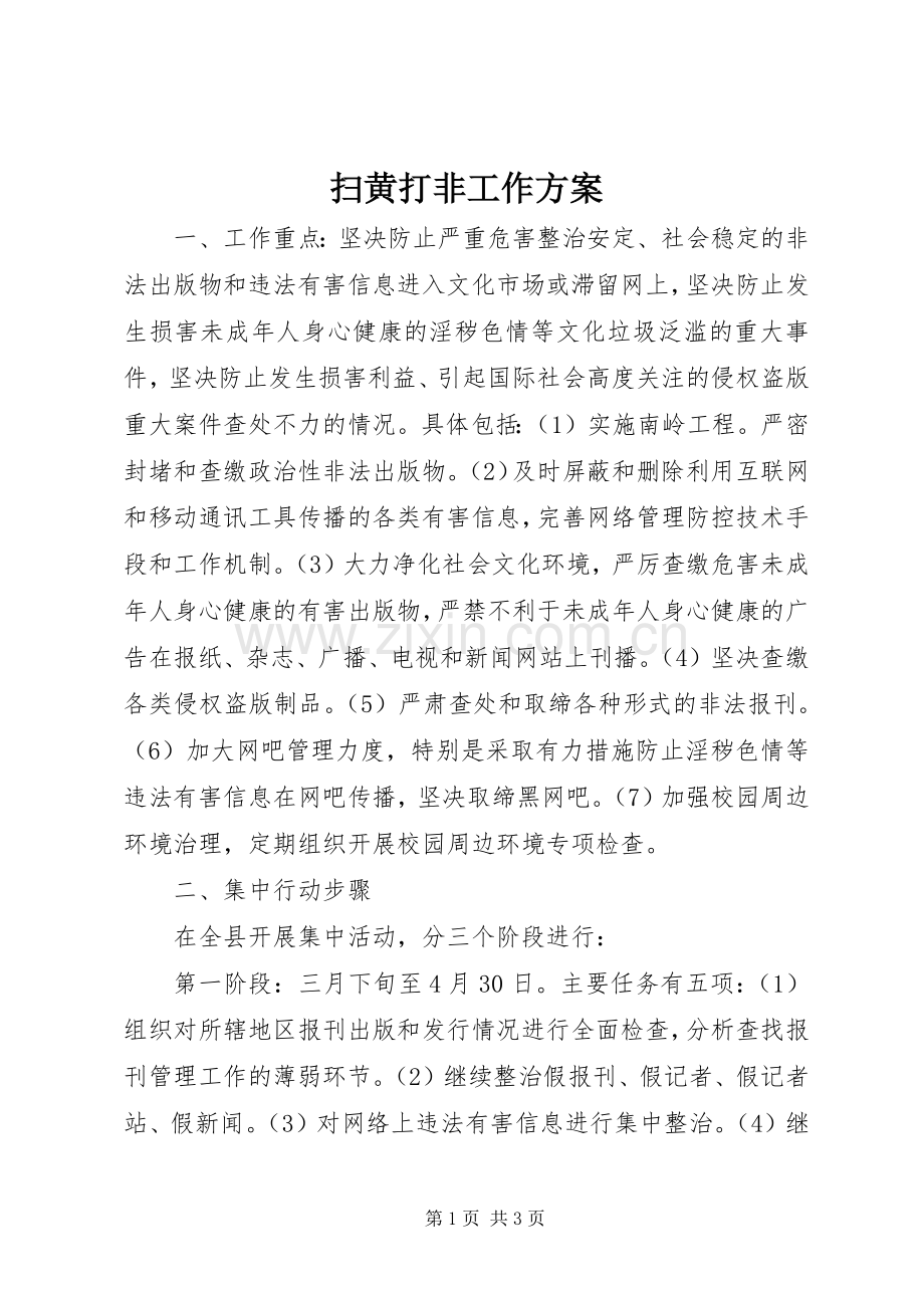 扫黄打非工作实施方案.docx_第1页