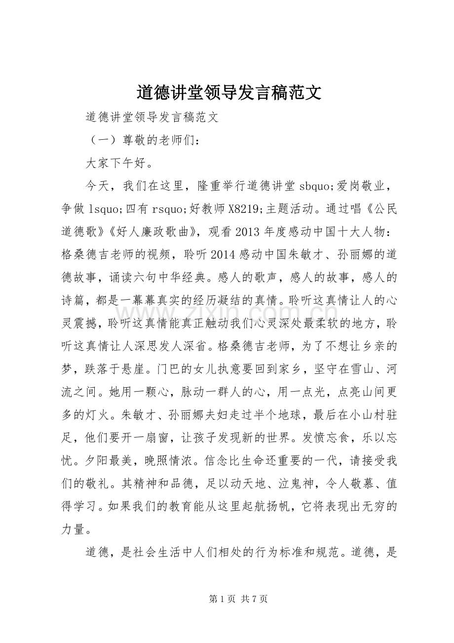 道德讲堂领导发言稿范文.docx_第1页