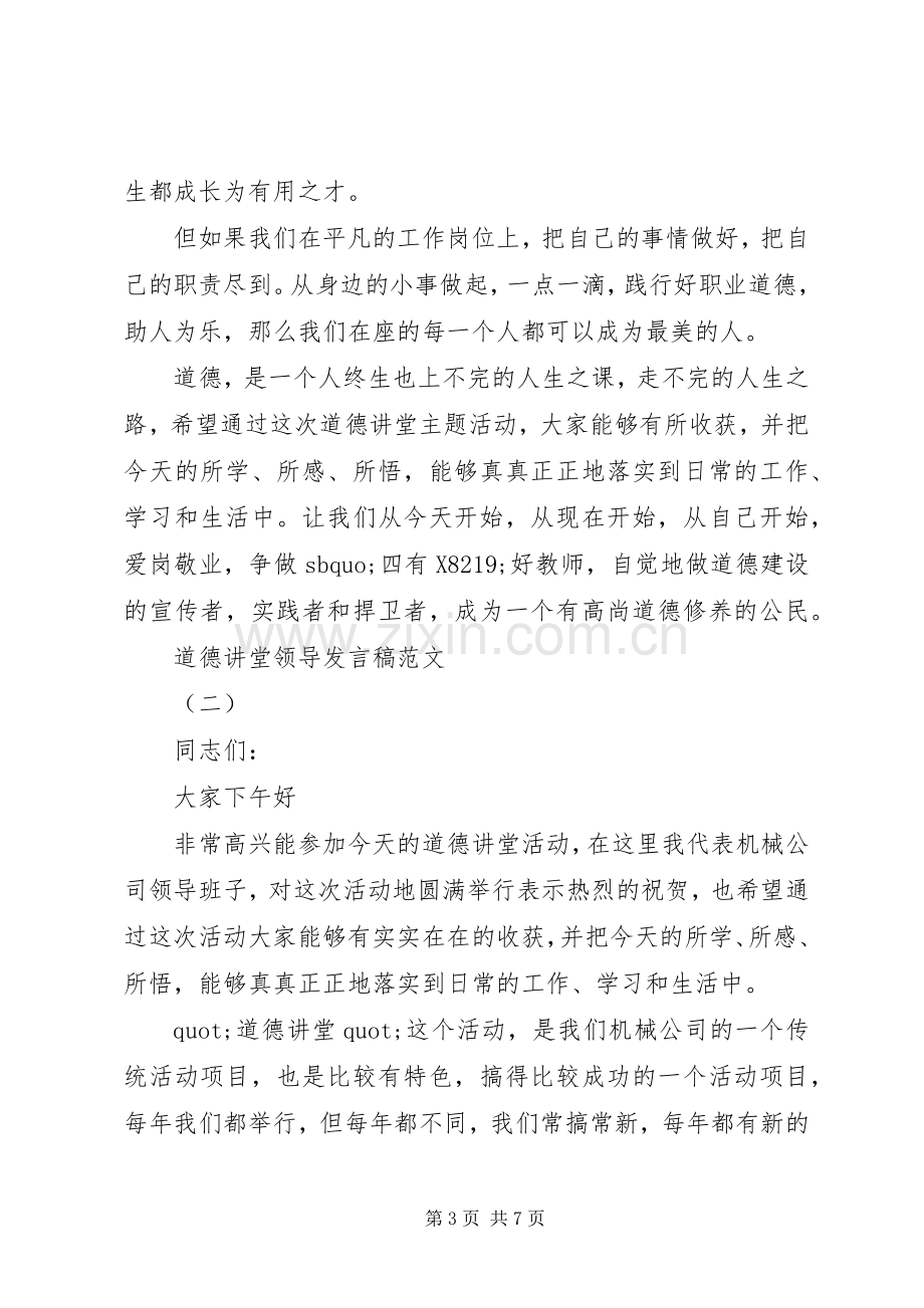 道德讲堂领导发言稿范文.docx_第3页