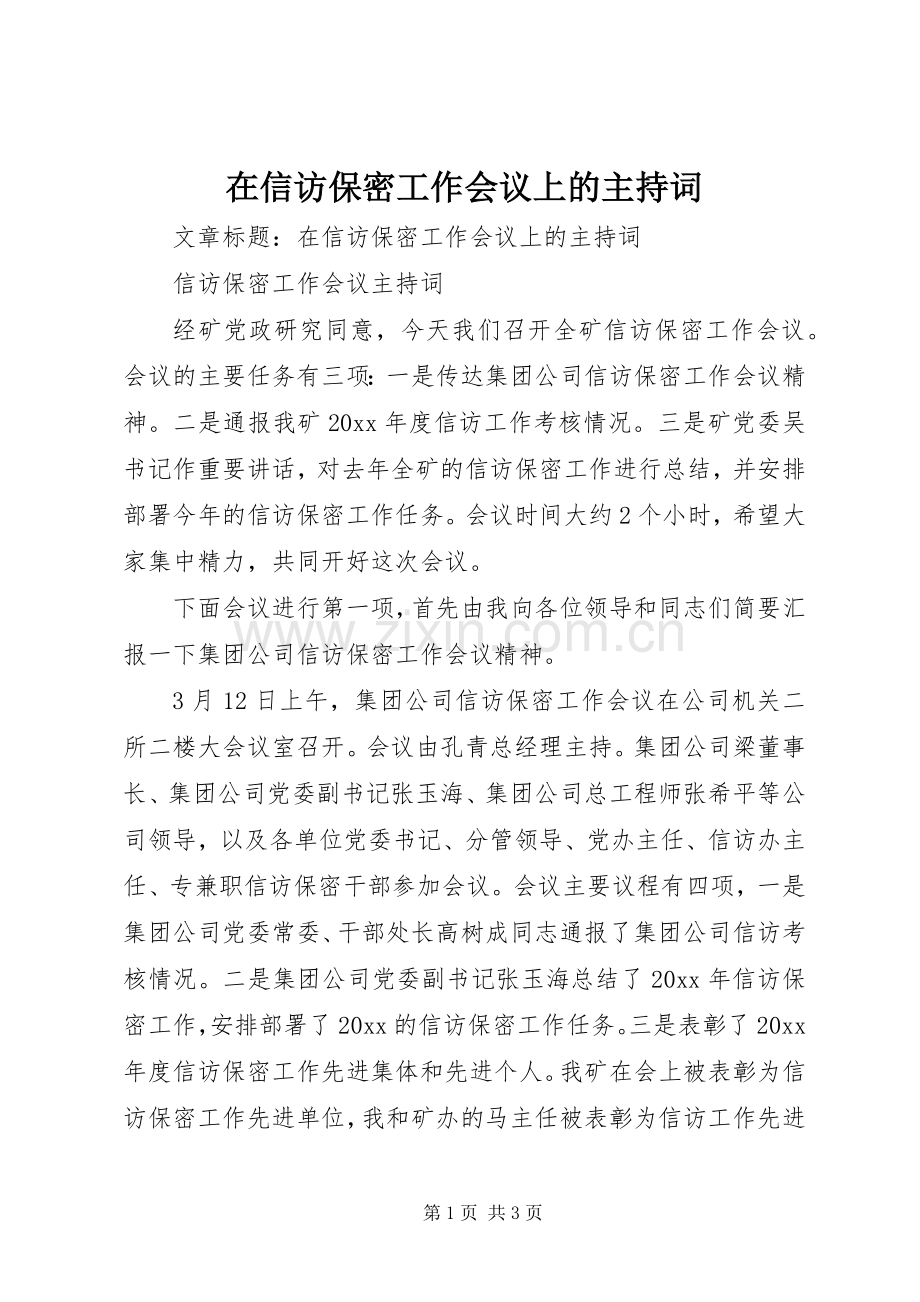 在信访保密工作会议上的主持词.docx_第1页