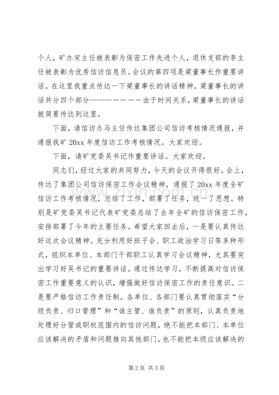 在信访保密工作会议上的主持词.docx_第2页