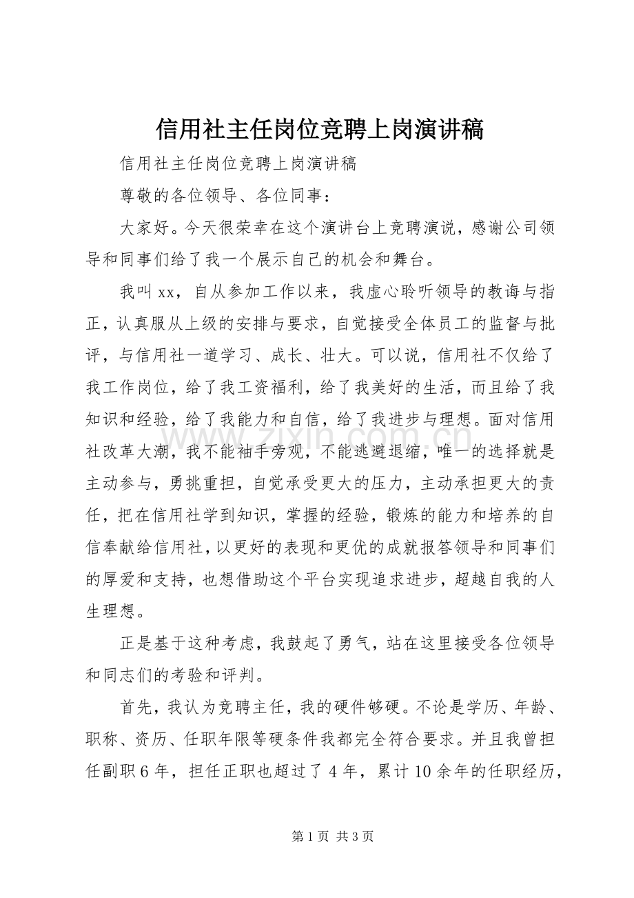 信用社主任岗位竞聘上岗演讲稿.docx_第1页