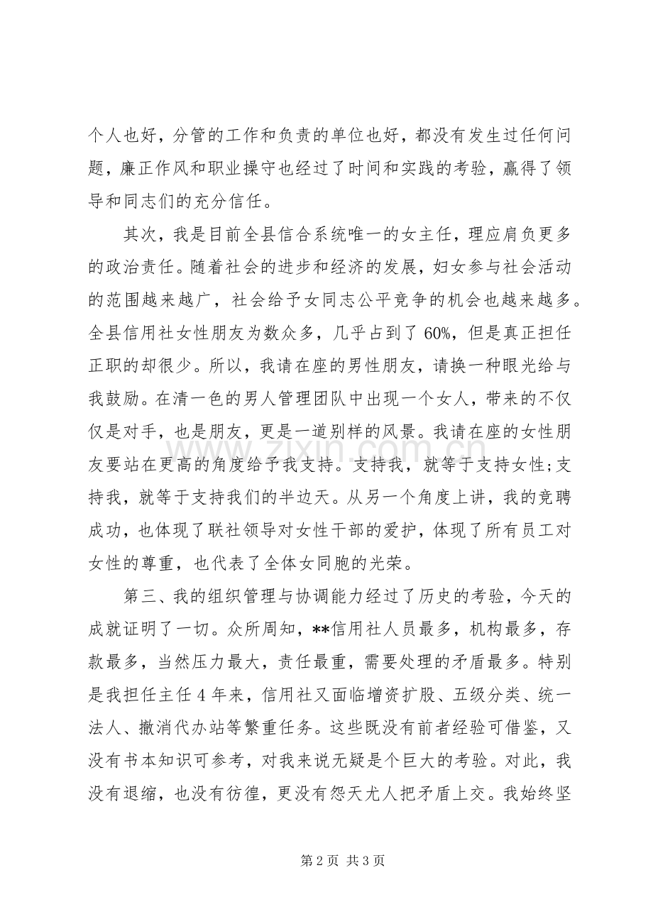 信用社主任岗位竞聘上岗演讲稿.docx_第2页