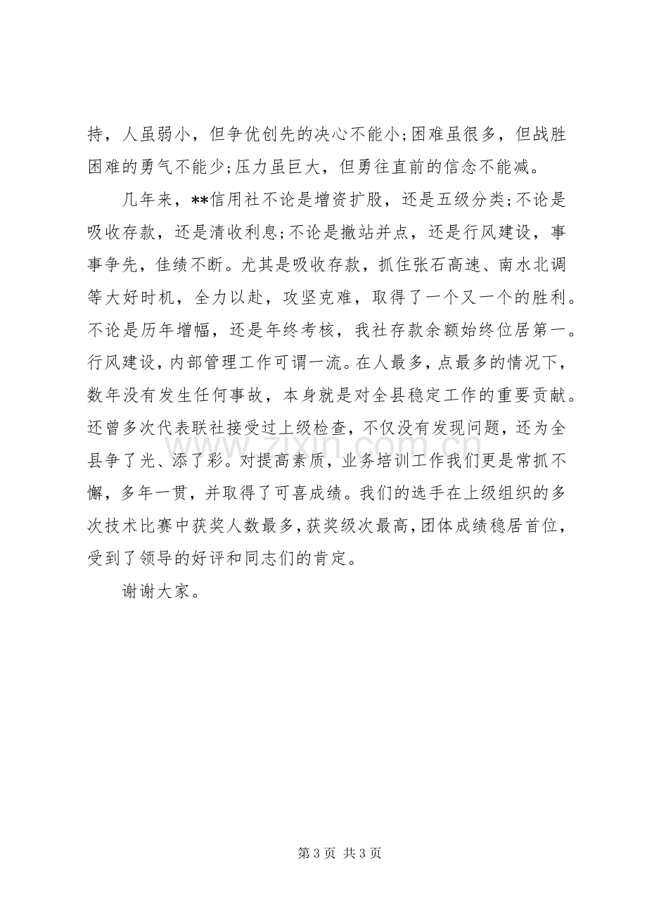 信用社主任岗位竞聘上岗演讲稿.docx_第3页