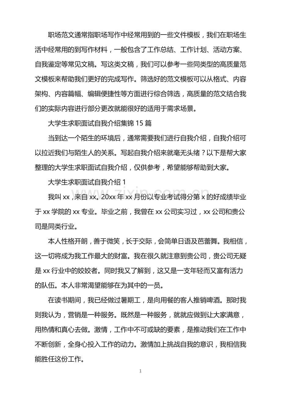 2022年大学生求职面试自我介绍集锦15篇.doc_第1页