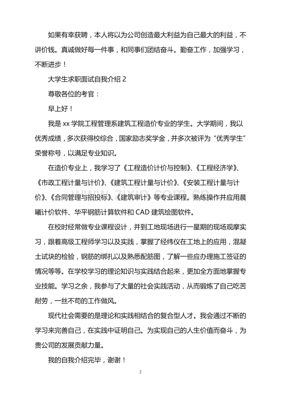 2022年大学生求职面试自我介绍集锦15篇.doc_第2页