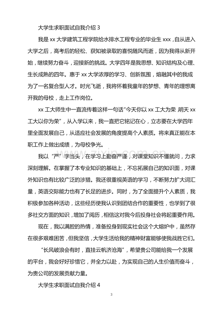 2022年大学生求职面试自我介绍集锦15篇.doc_第3页