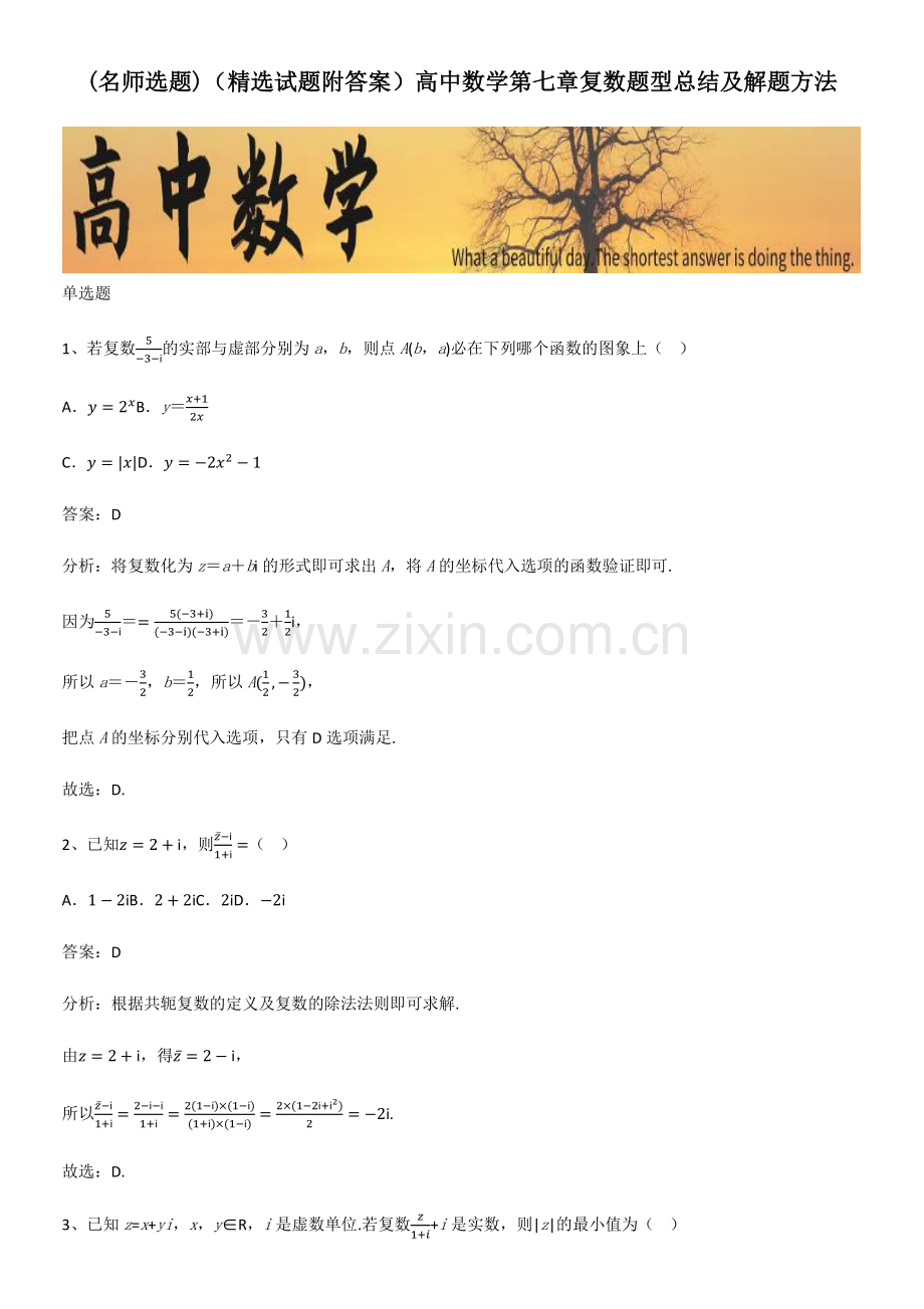 (试题附答案)高中数学第七章复数题型总结及解题方法.pdf_第1页