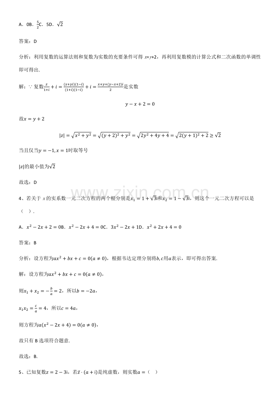 (试题附答案)高中数学第七章复数题型总结及解题方法.pdf_第2页