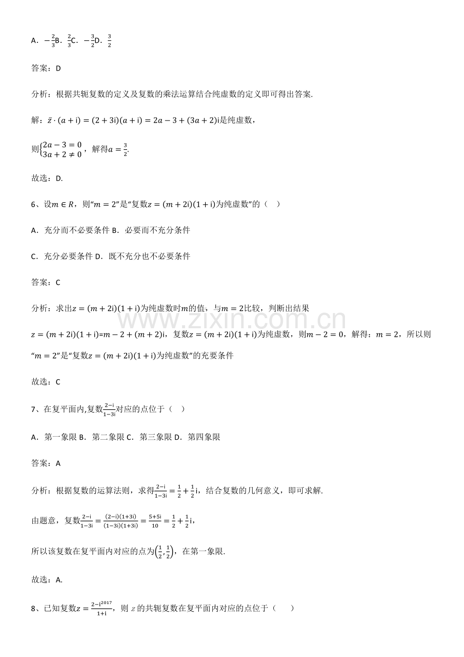 (试题附答案)高中数学第七章复数题型总结及解题方法.pdf_第3页