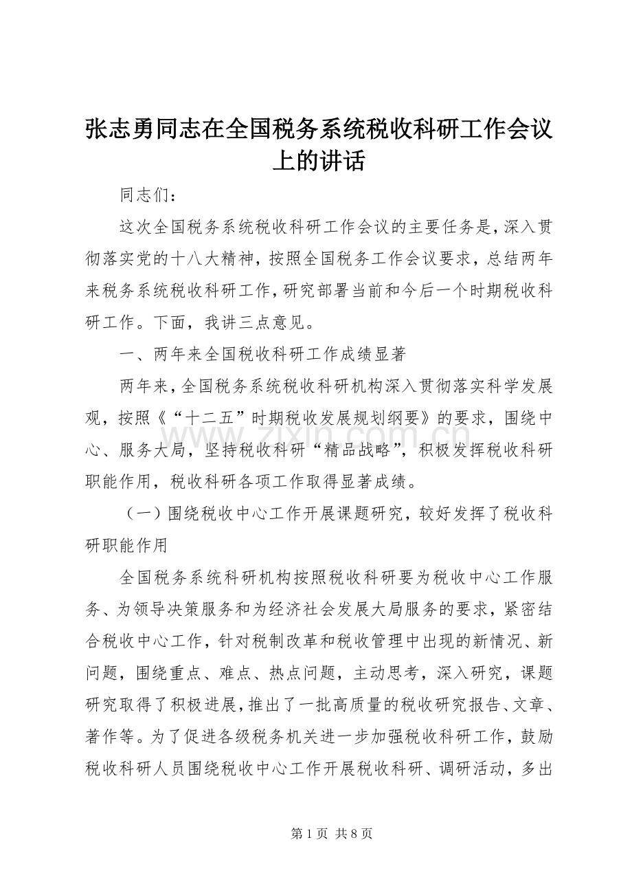 张志勇同志在全国税务系统税收科研工作会议上的讲话.docx_第1页