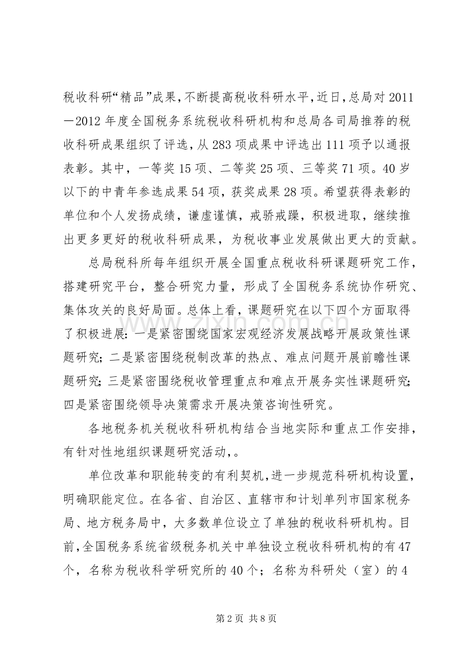 张志勇同志在全国税务系统税收科研工作会议上的讲话.docx_第2页