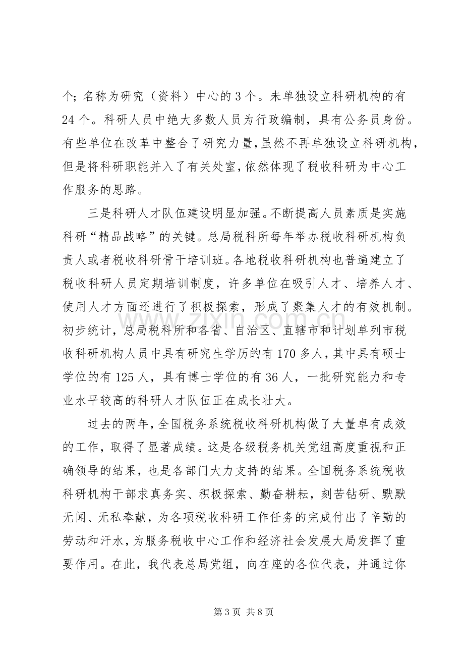 张志勇同志在全国税务系统税收科研工作会议上的讲话.docx_第3页