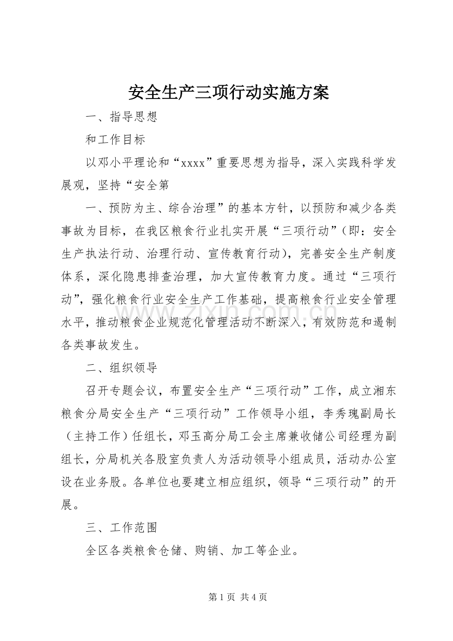 安全生产三项行动方案 .docx_第1页