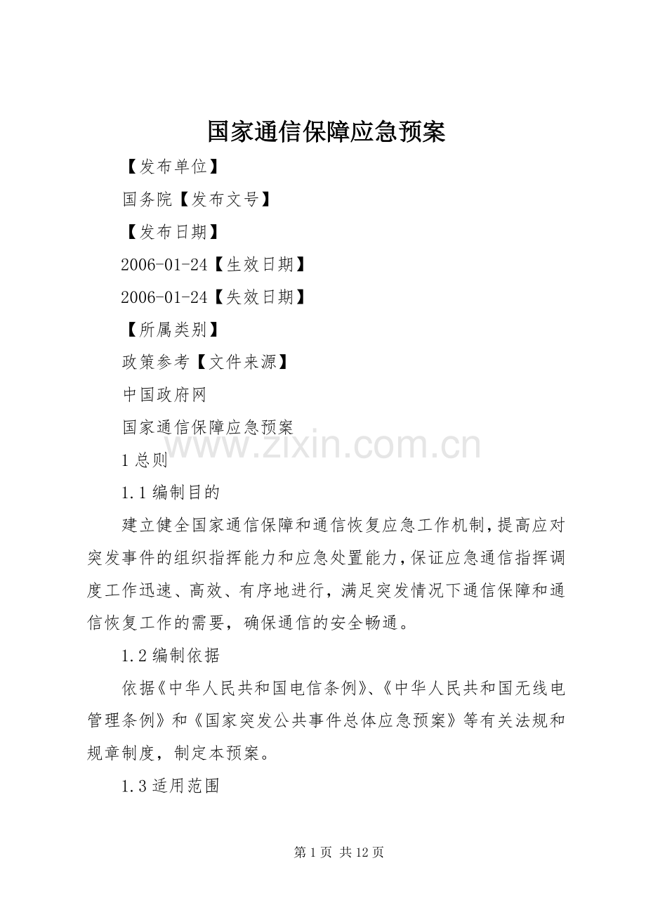 国家通信保障应急处理预案.docx_第1页