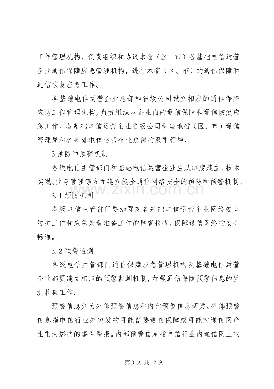 国家通信保障应急处理预案.docx_第3页