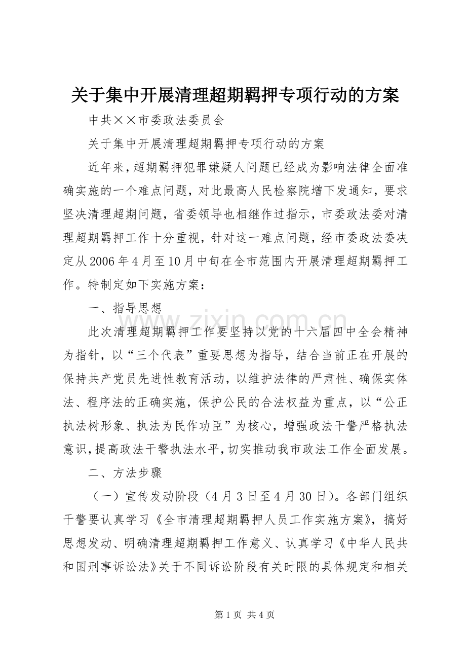 关于集中开展清理超期羁押专项行动的实施方案 (2).docx_第1页