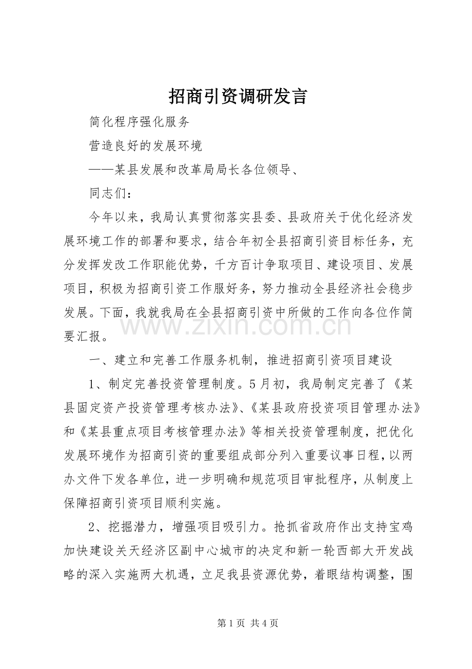 招商引资调研发言.docx_第1页