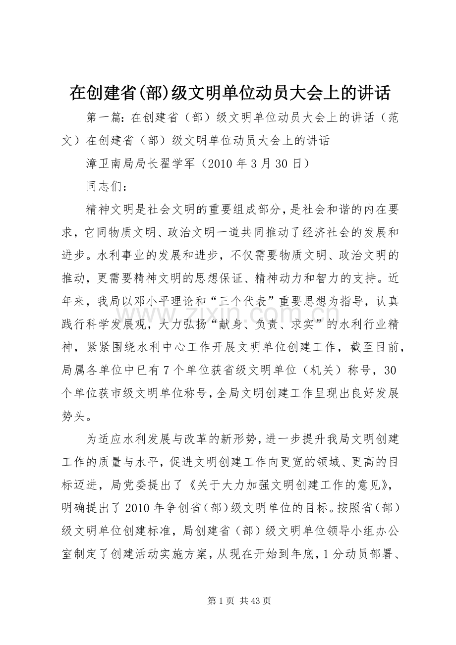 在创建省(部)级文明单位动员大会上的讲话.docx_第1页