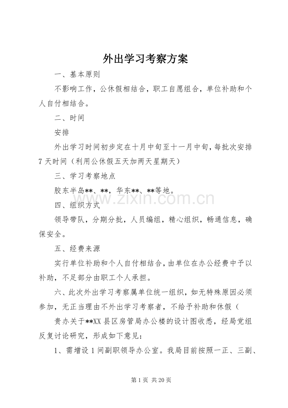 外出学习考察实施方案.docx_第1页