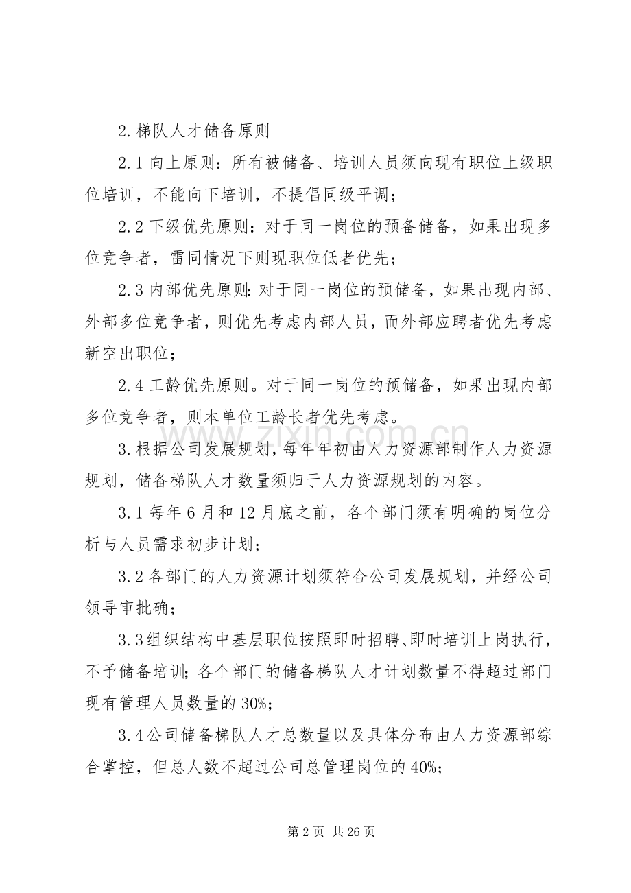 储备梯队人才培养实施方案.docx_第2页