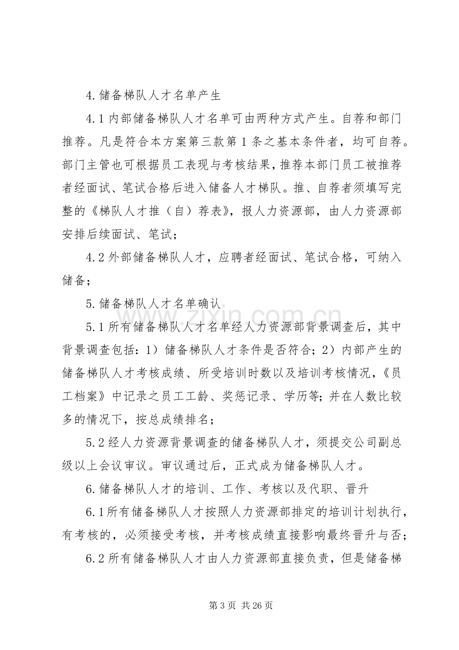 储备梯队人才培养实施方案.docx_第3页