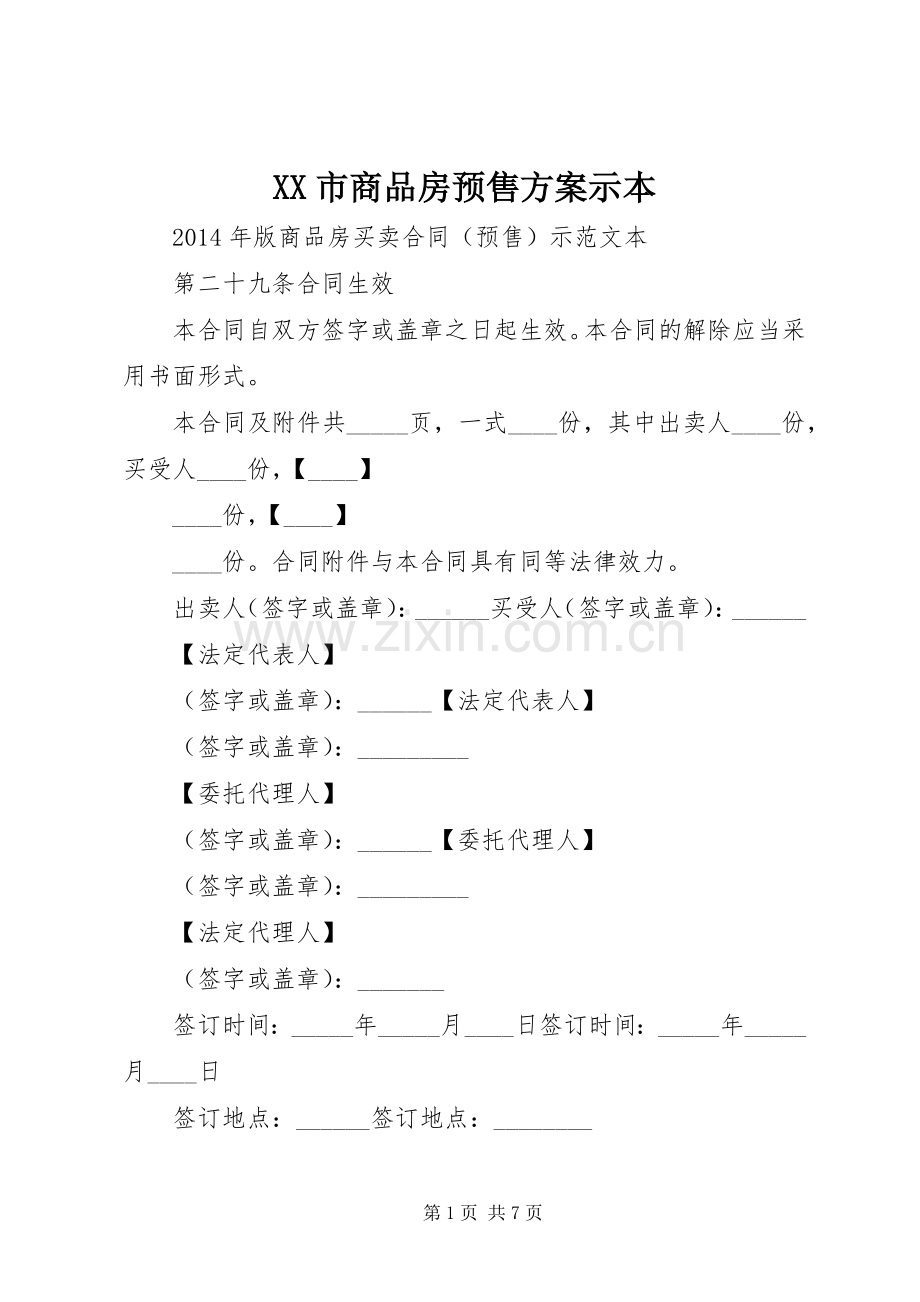 XX市商品房预售实施方案示本 .docx_第1页