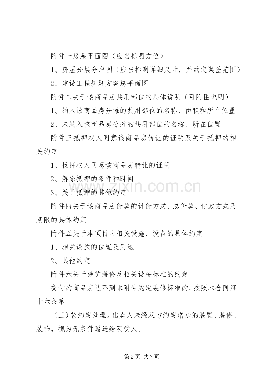 XX市商品房预售实施方案示本 .docx_第2页