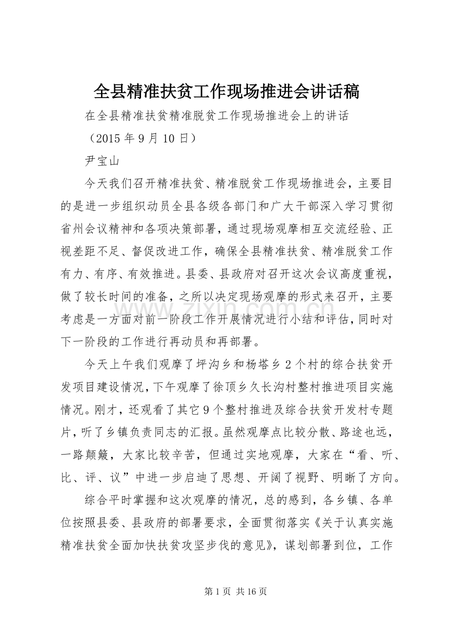 全县精准扶贫工作现场推进会讲话稿.docx_第1页