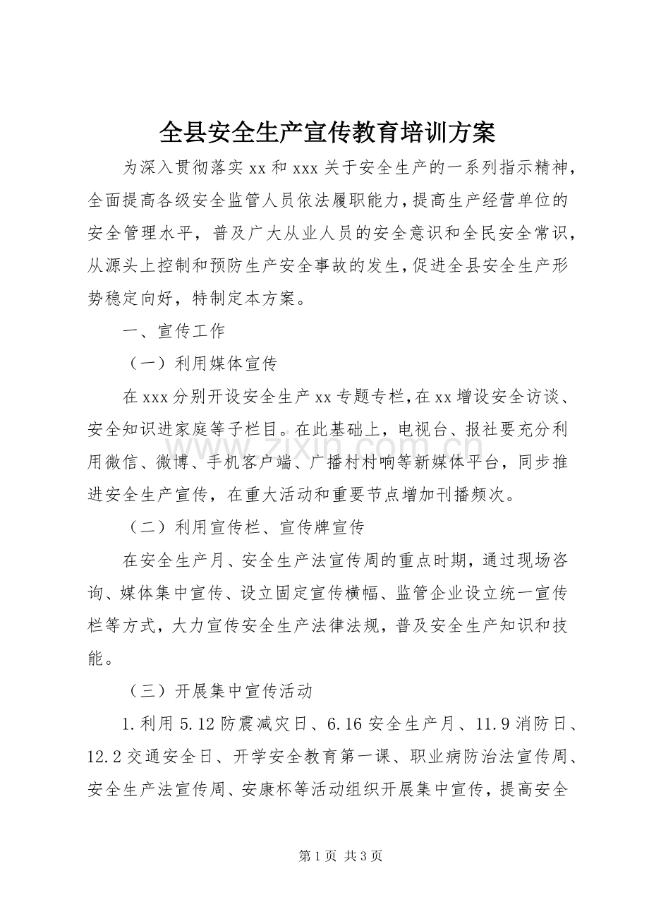 全县安全生产宣传教育培训实施方案.docx_第1页