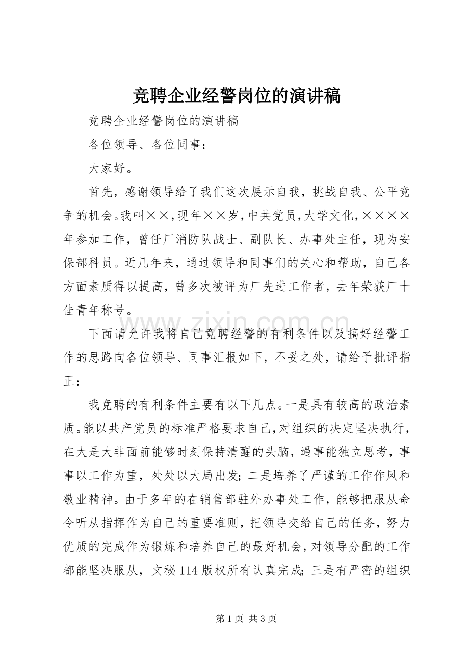 竞聘企业经警岗位的演讲稿.docx_第1页