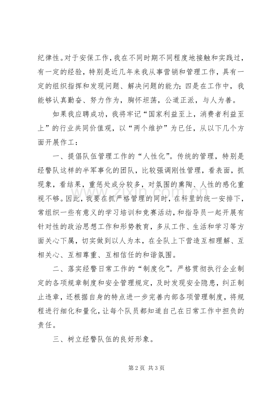 竞聘企业经警岗位的演讲稿.docx_第2页