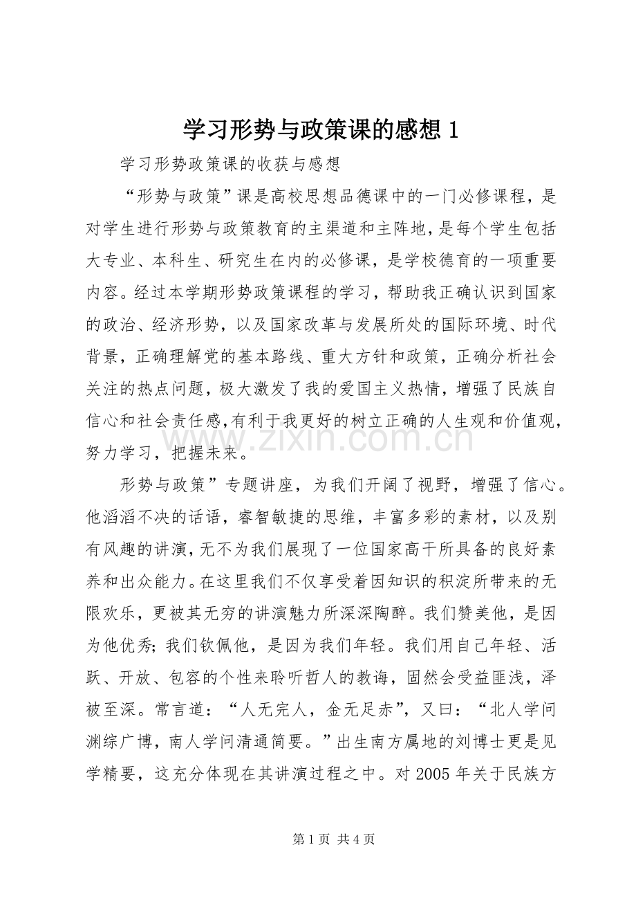 学习形势与政策课的感想1(2).docx_第1页