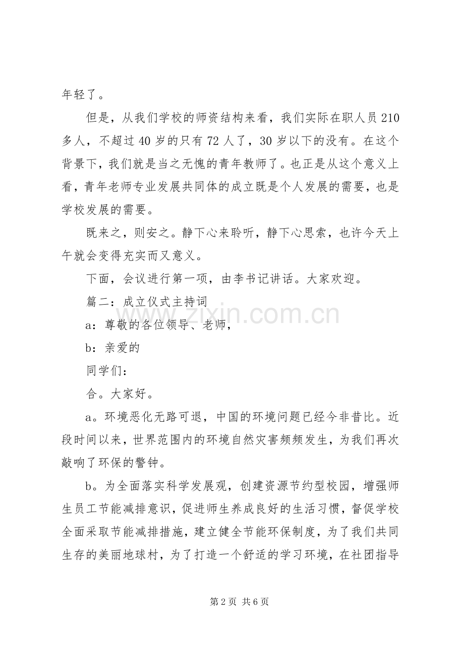 成立仪式主持词.docx_第2页