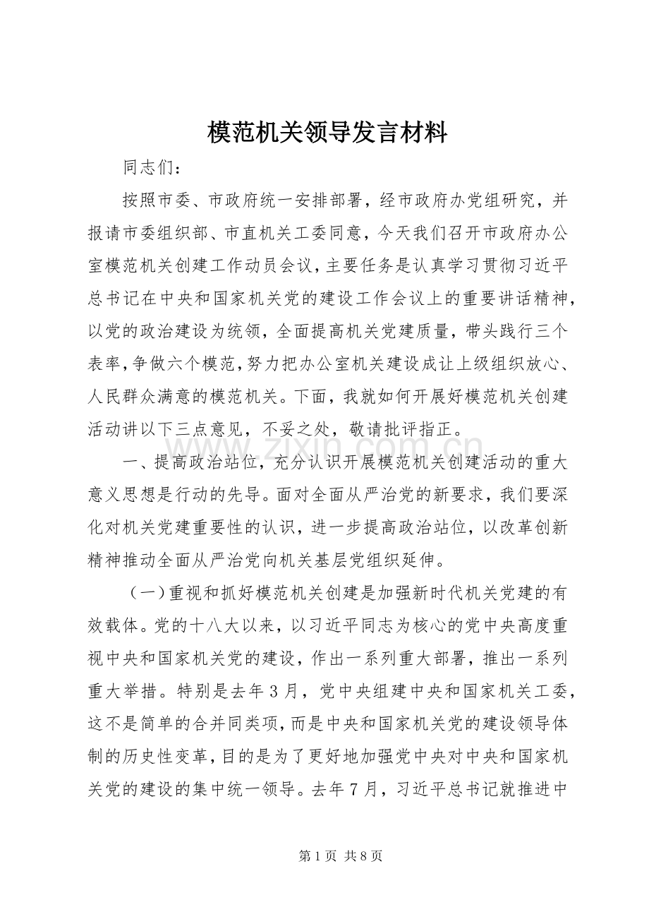 模范机关领导发言材料提纲.docx_第1页