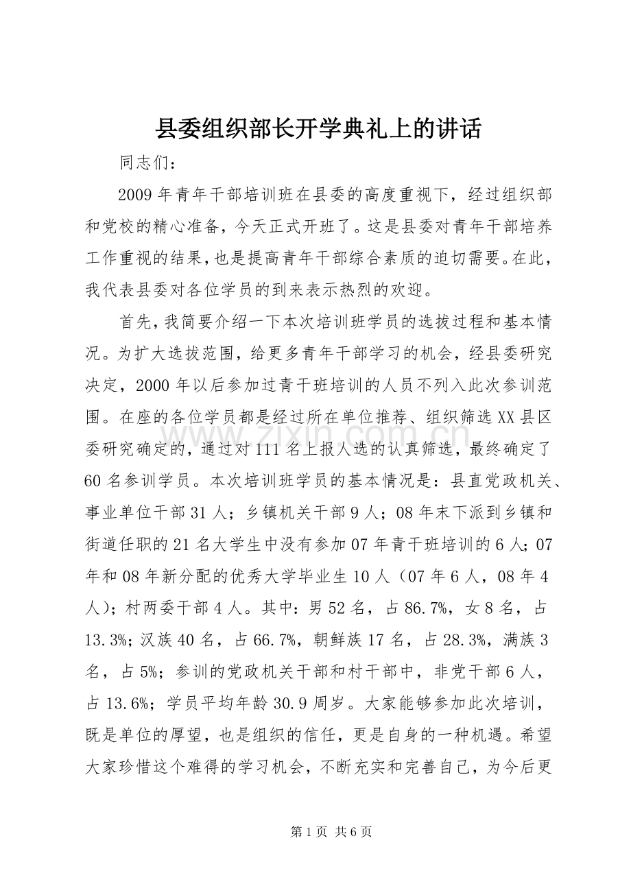 县委组织部长开学典礼上的讲话.docx_第1页