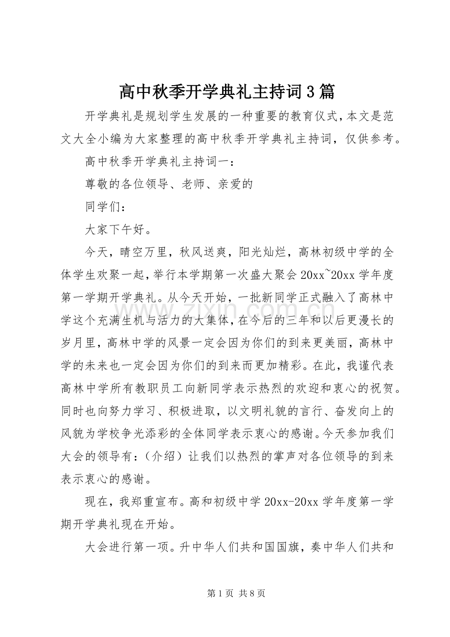 高中秋季开学典礼主持词3篇.docx_第1页