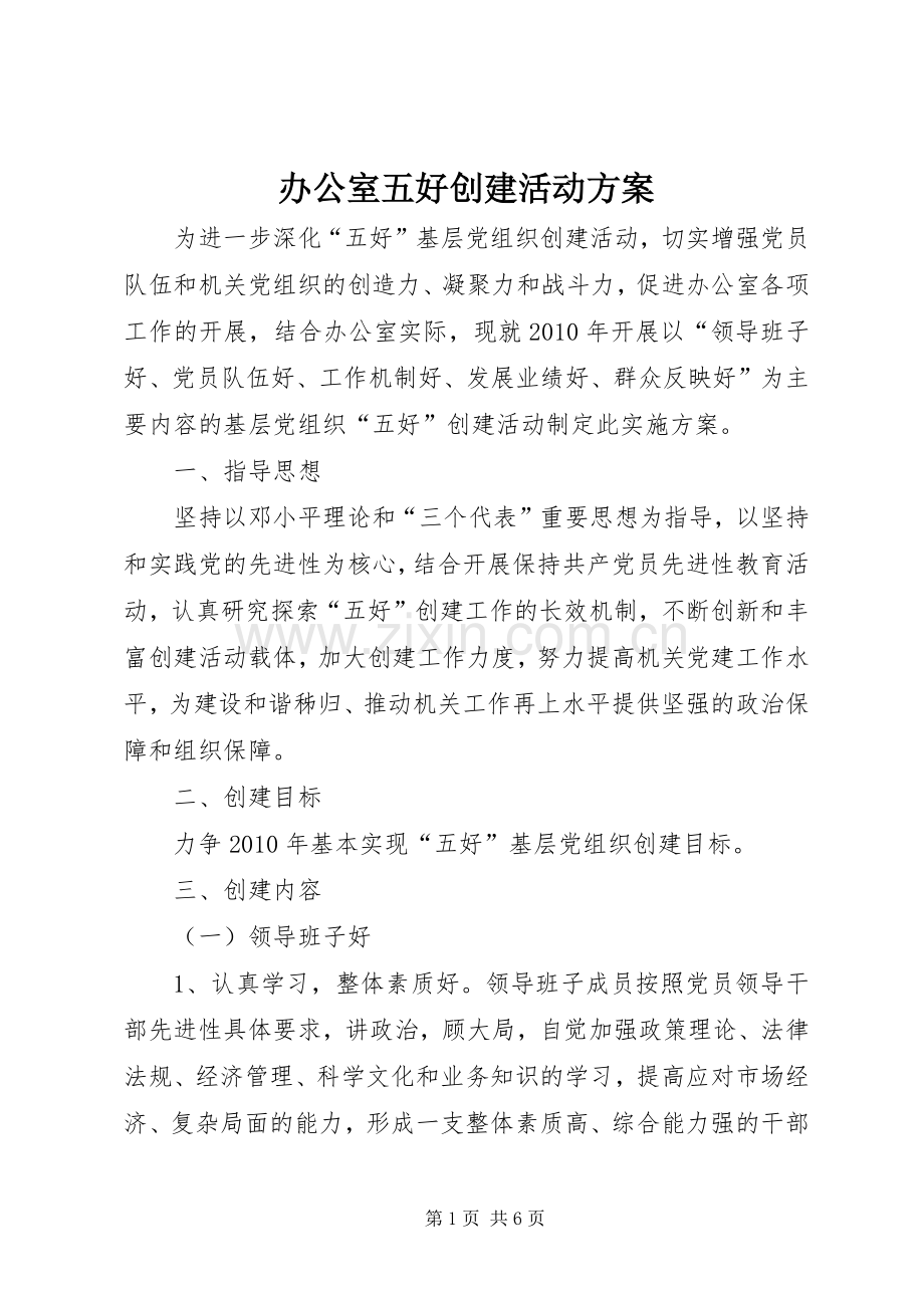 办公室五好创建活动实施方案.docx_第1页