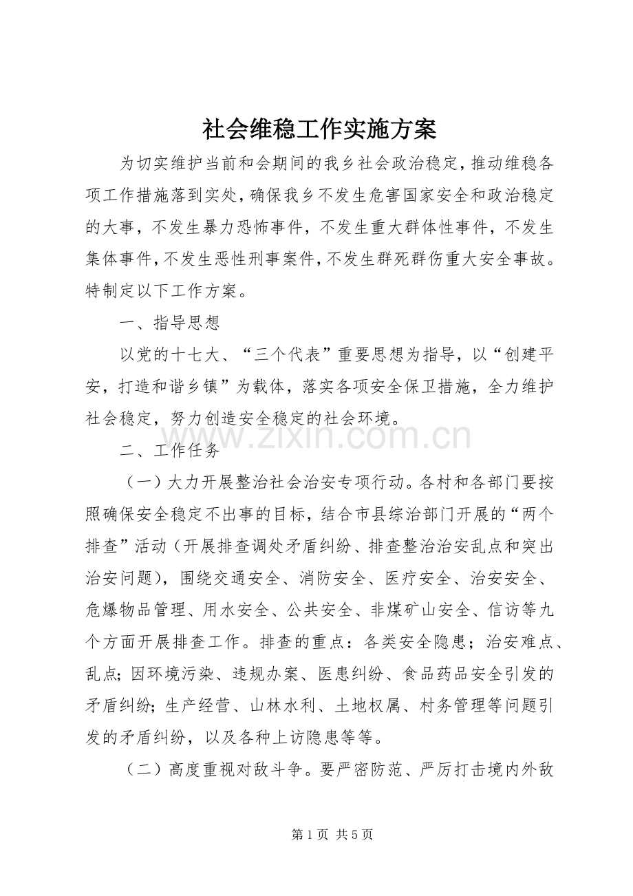 社会维稳工作方案.docx_第1页