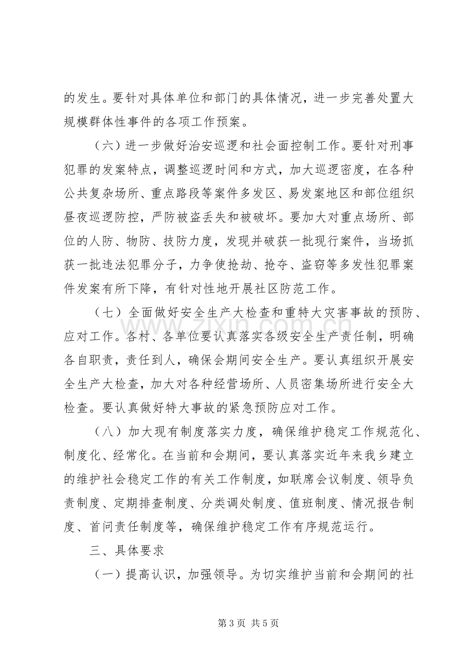 社会维稳工作方案.docx_第3页