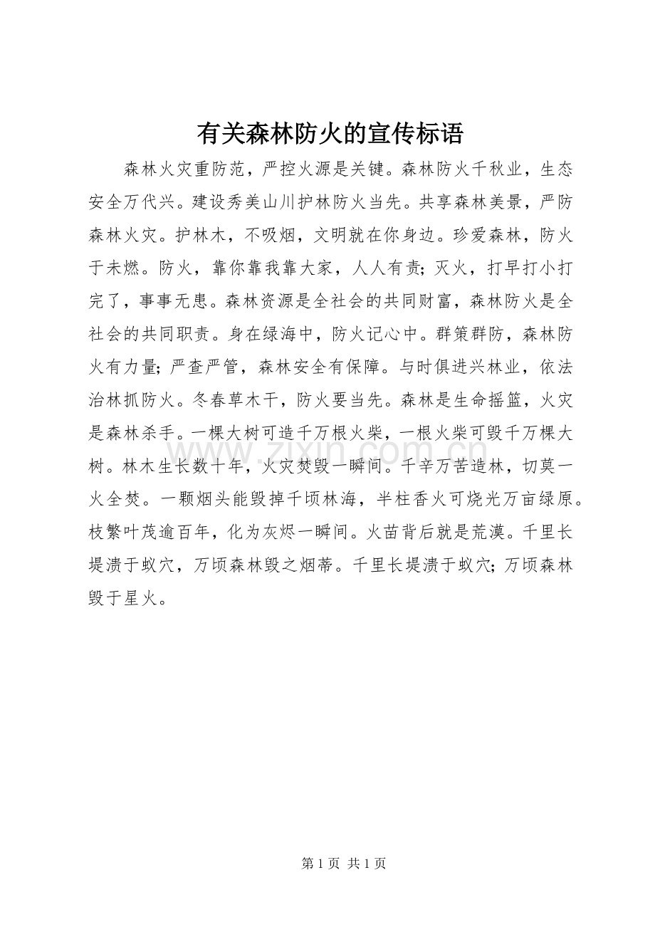 有关森林防火的宣传标语.docx_第1页