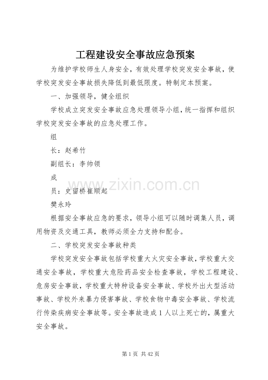 工程建设安全事故应急处理预案.docx_第1页