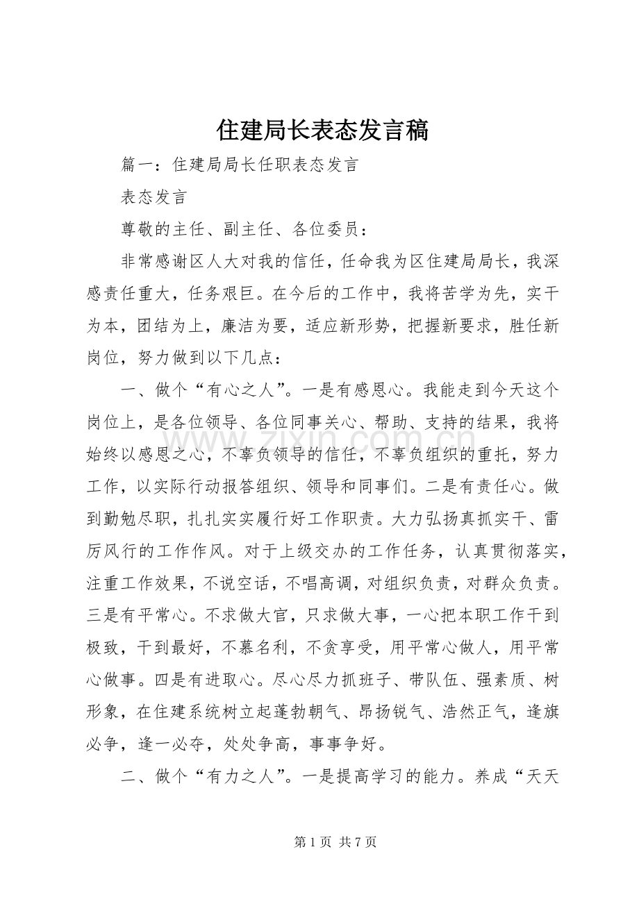 住建局长表态发言稿.docx_第1页