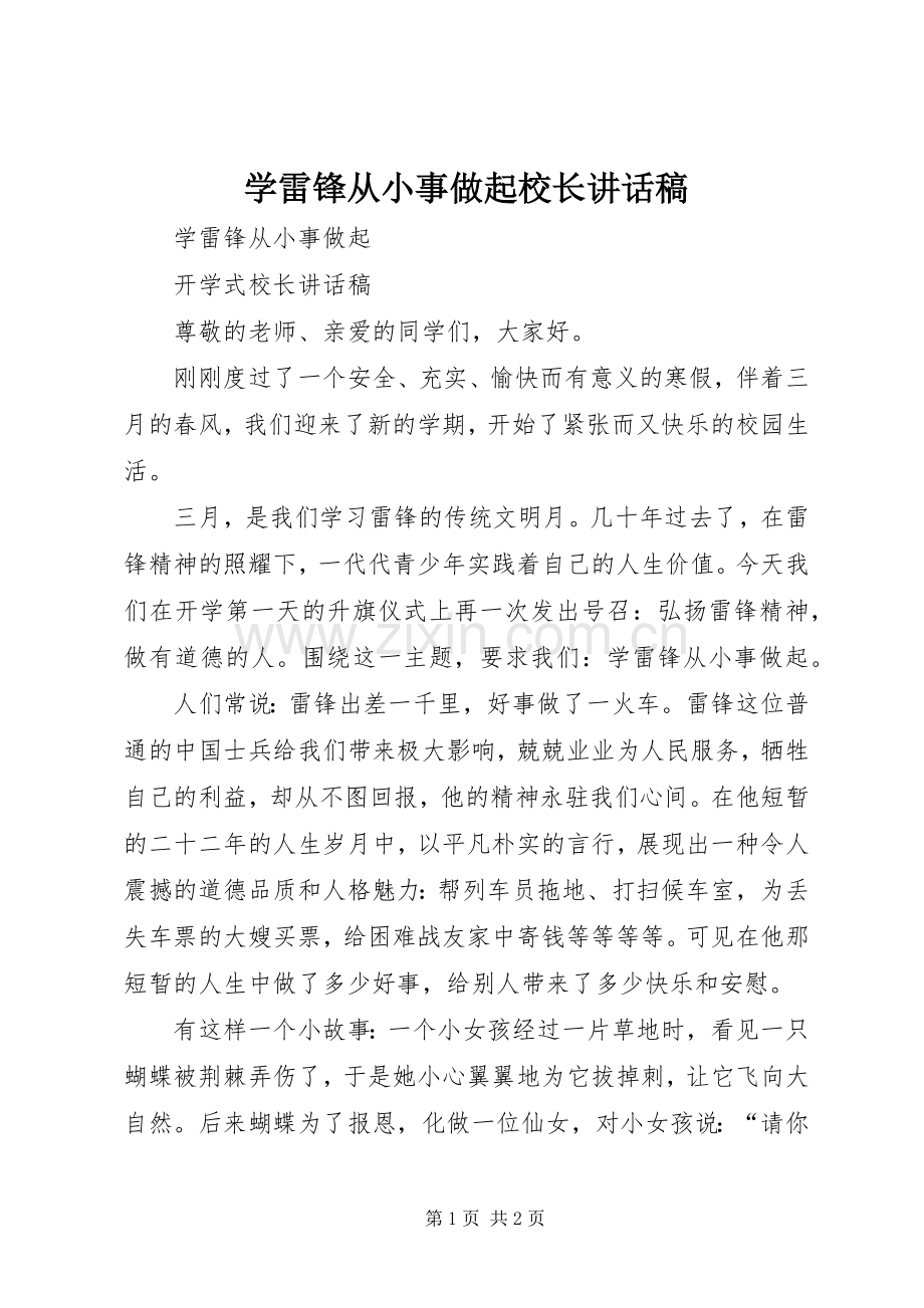 学雷锋从小事做起校长讲话稿.docx_第1页