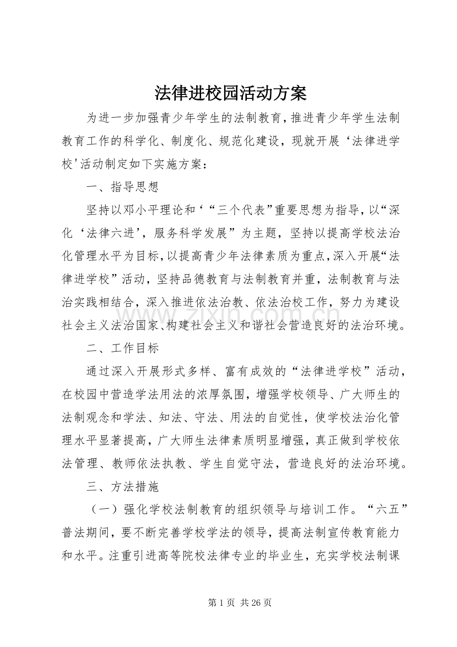 法律进校园活动实施方案.docx_第1页