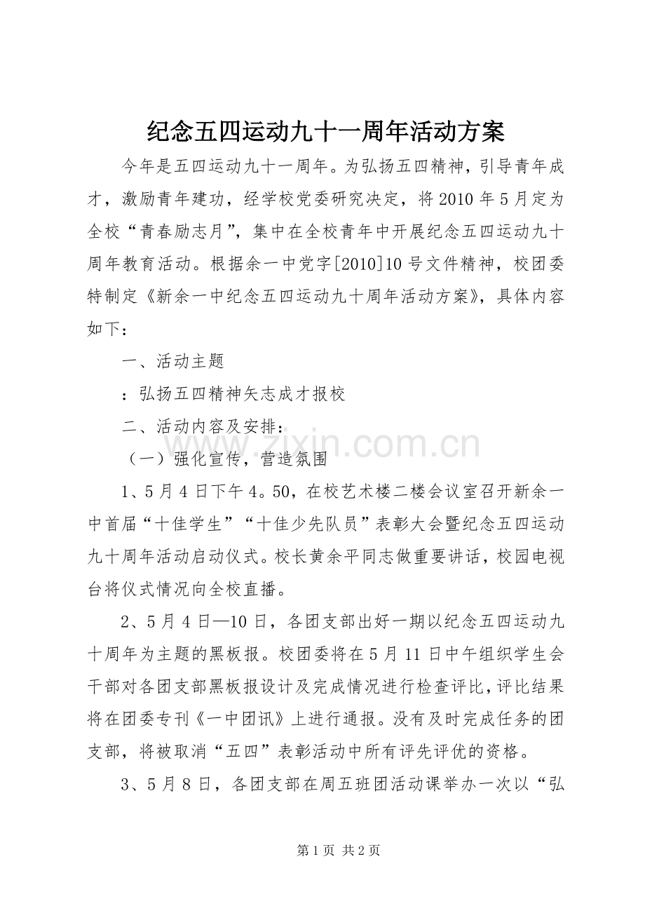 纪念五四运动九十一周年活动实施方案.docx_第1页