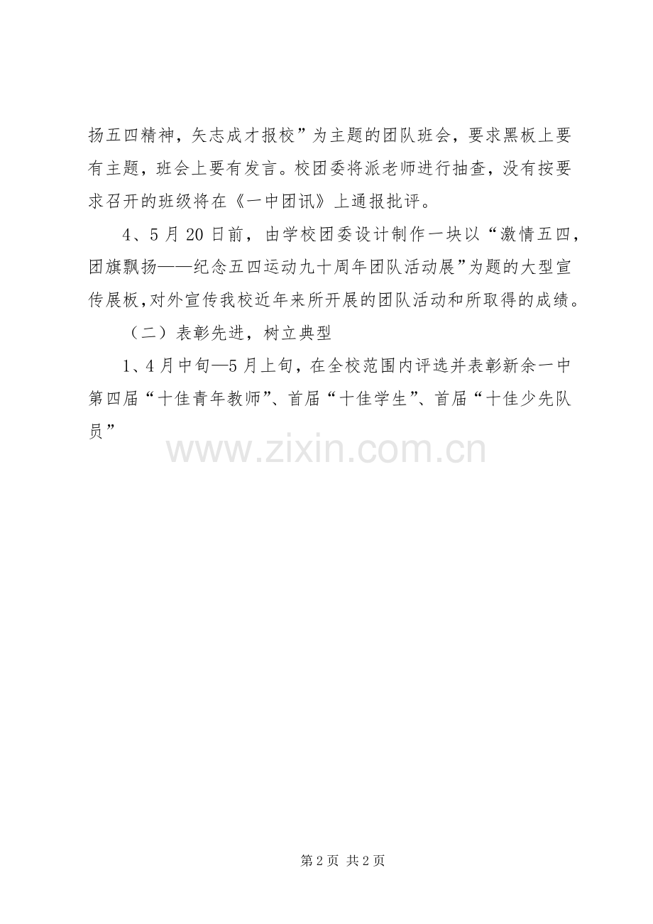 纪念五四运动九十一周年活动实施方案.docx_第2页